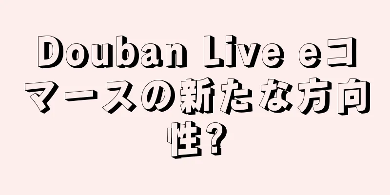 Douban Live eコマースの新たな方向性?