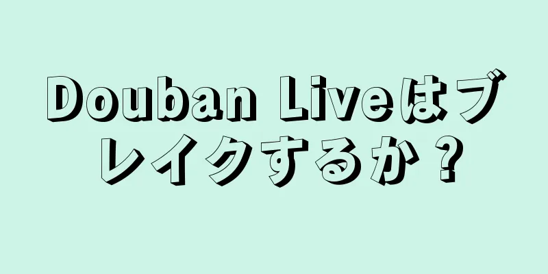 Douban Liveはブレイクするか？