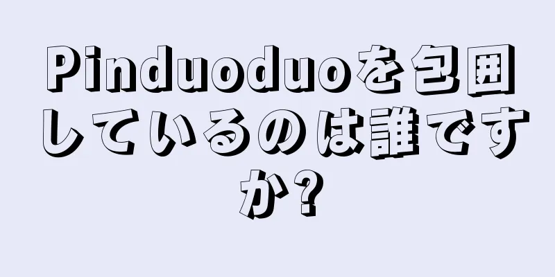 Pinduoduoを包囲しているのは誰ですか?