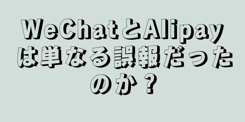 WeChatとAlipayは単なる誤報だったのか？