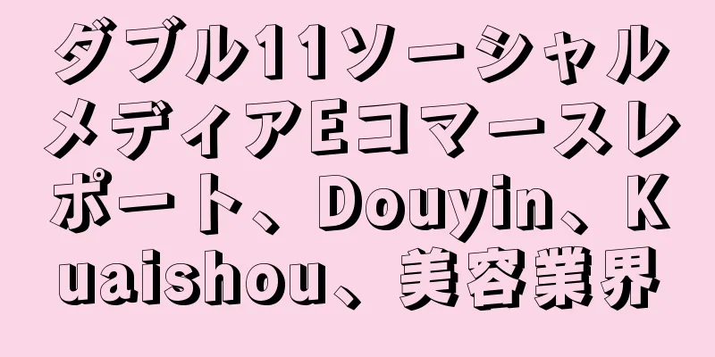 ダブル11ソーシャルメディアEコマースレポート、Douyin、Kuaishou、美容業界