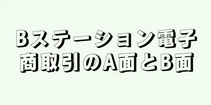 Bステーション電子商取引のA面とB面