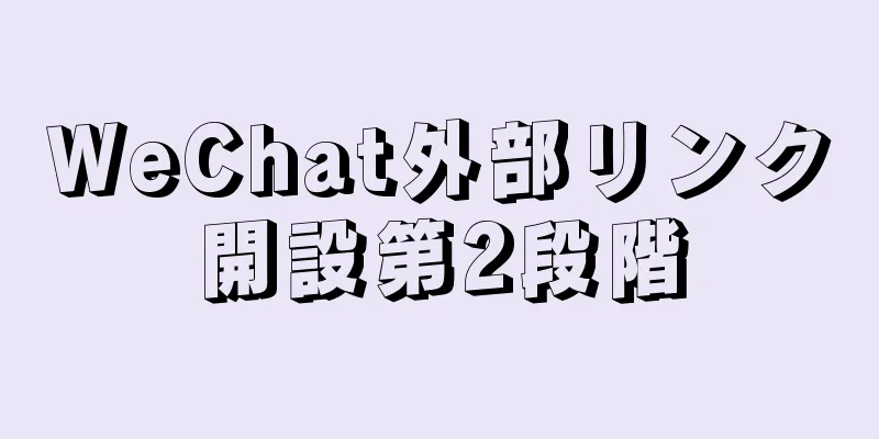 WeChat外部リンク開設第2段階