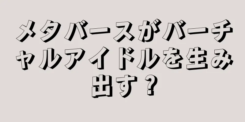 メタバースがバーチャルアイドルを生み出す？
