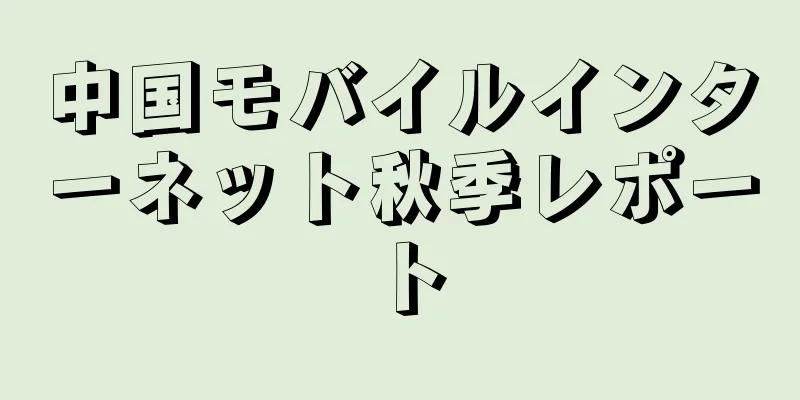 中国モバイルインターネット秋季レポート