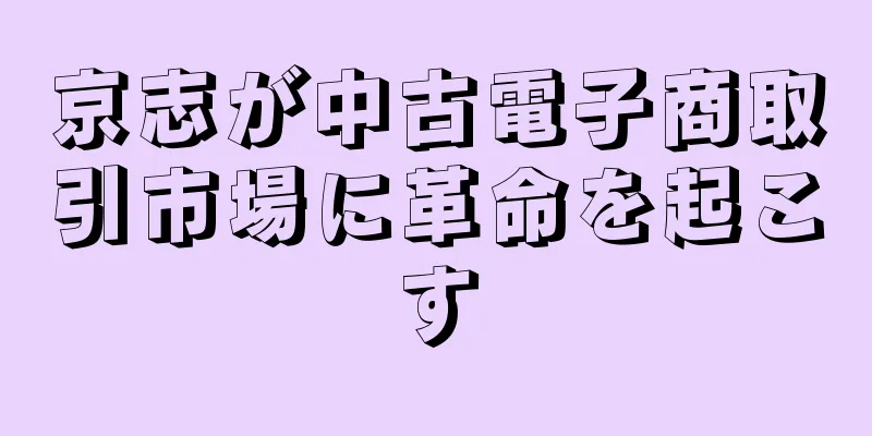 京志が中古電子商取引市場に革命を起こす