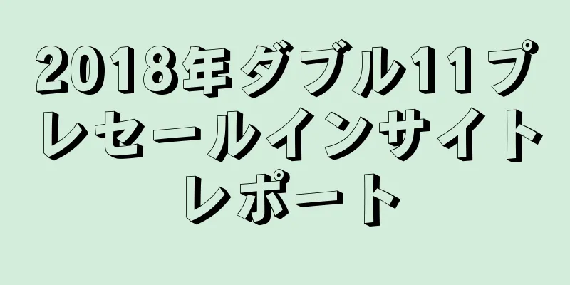 2018年ダブル11プレセールインサイトレポート