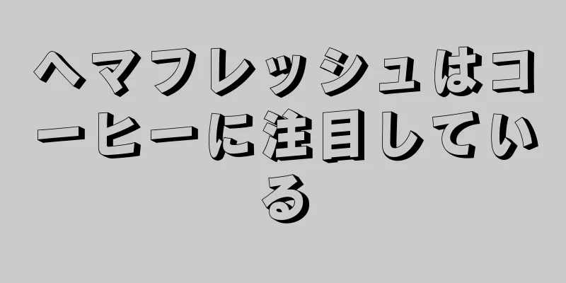 ヘマフレッシュはコーヒーに注目している