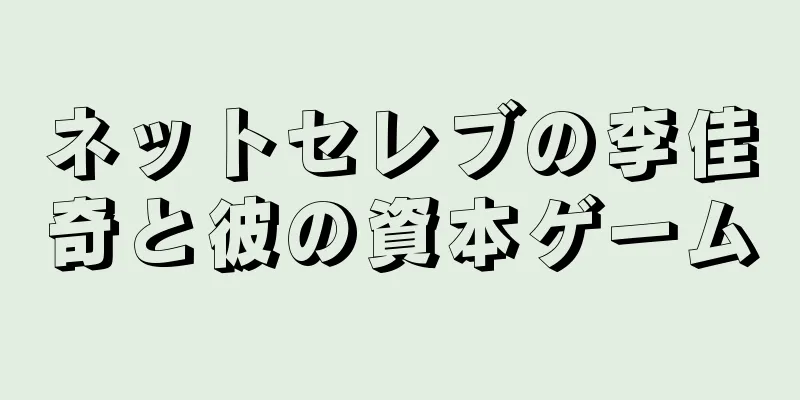 ネットセレブの李佳奇と彼の資本ゲーム