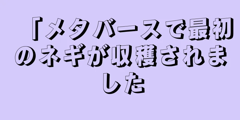 「メタバースで最初のネギが収穫されました