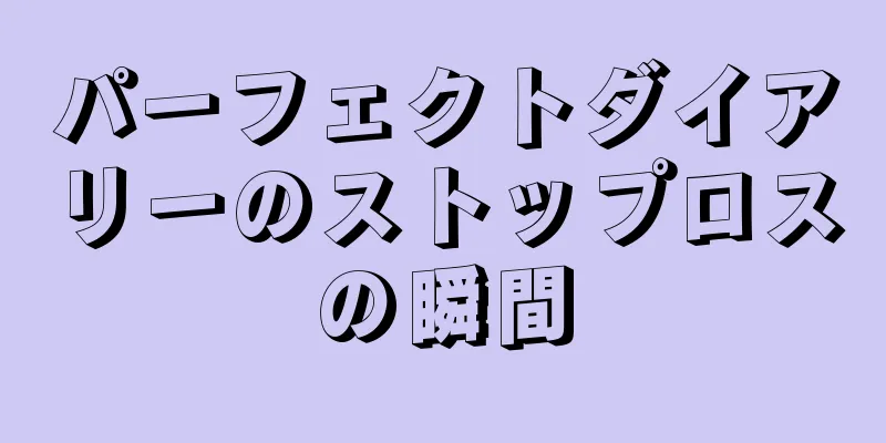 パーフェクトダイアリーのストップロスの瞬間