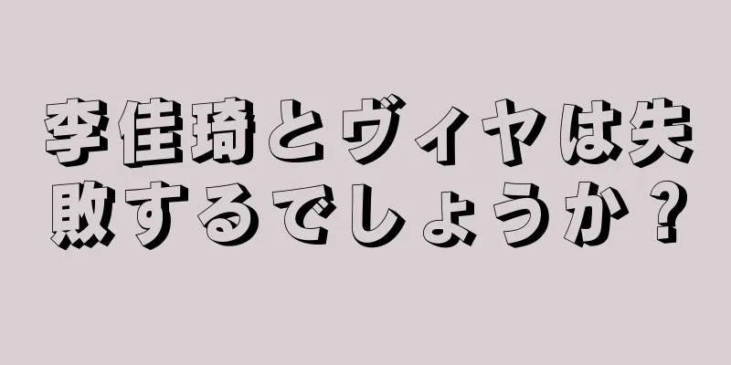 李佳琦とヴィヤは失敗するでしょうか？