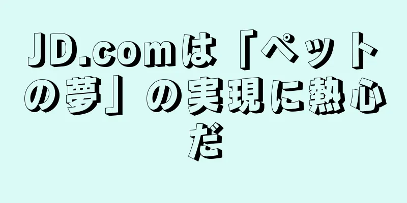 JD.comは「ペットの夢」の実現に熱心だ