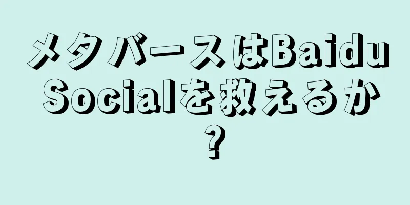メタバースはBaidu Socialを救えるか？