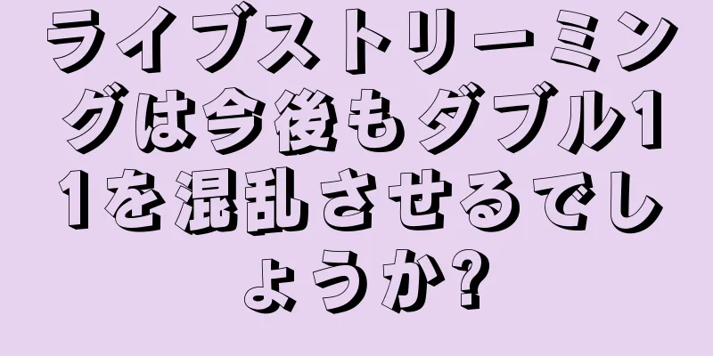 ライブストリーミングは今後もダブル11を混乱させるでしょうか?