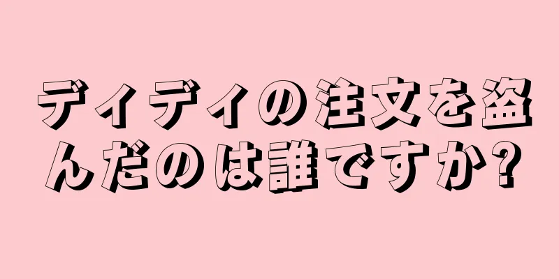 ディディの注文を盗んだのは誰ですか?