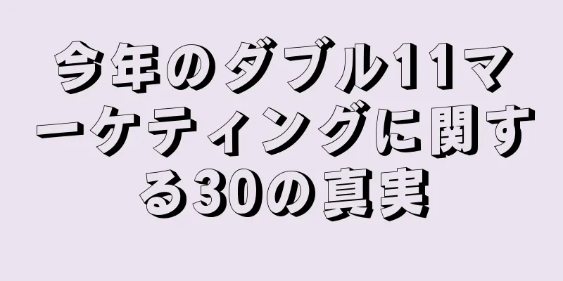今年のダブル11マーケティングに関する30の真実