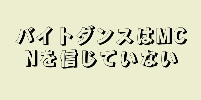 バイトダンスはMCNを信じていない