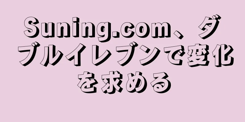 Suning.com、ダブルイレブンで変化を求める