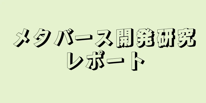 メタバース開発研究レポート