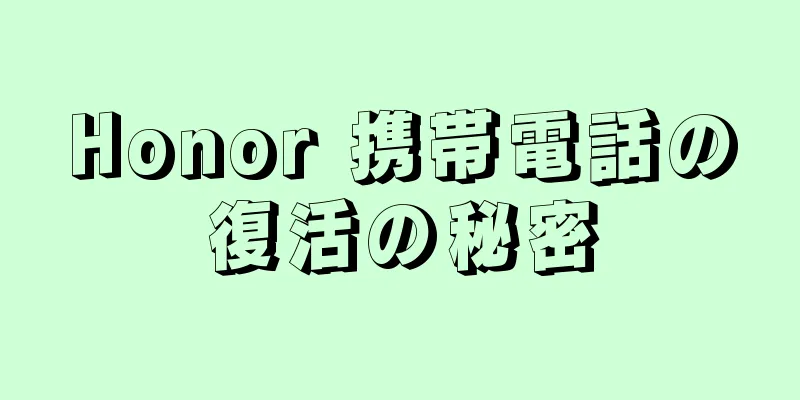 Honor 携帯電話の復活の秘密
