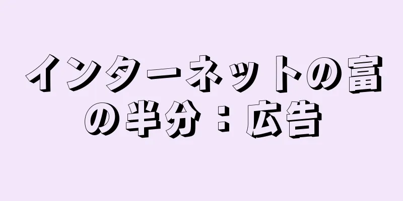 インターネットの富の半分：広告