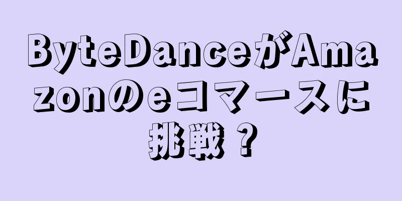 ByteDanceがAmazonのeコマースに挑戦？