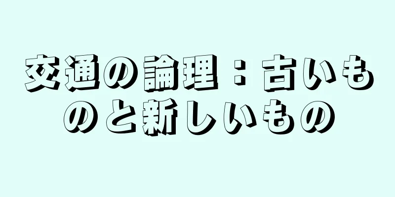 交通の論理：古いものと新しいもの