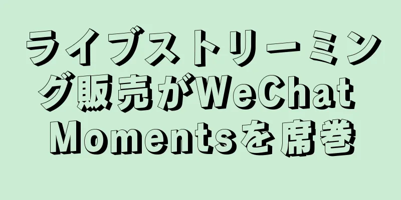 ライブストリーミング販売がWeChat Momentsを席巻