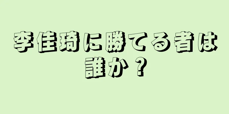 李佳琦に勝てる者は誰か？
