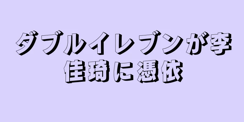 ダブルイレブンが李佳琦に憑依