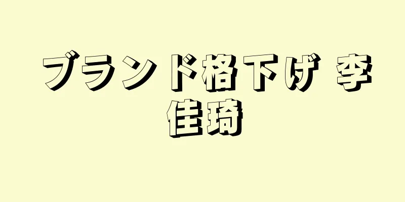 ブランド格下げ 李佳琦