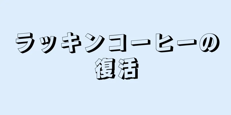 ラッキンコーヒーの復活