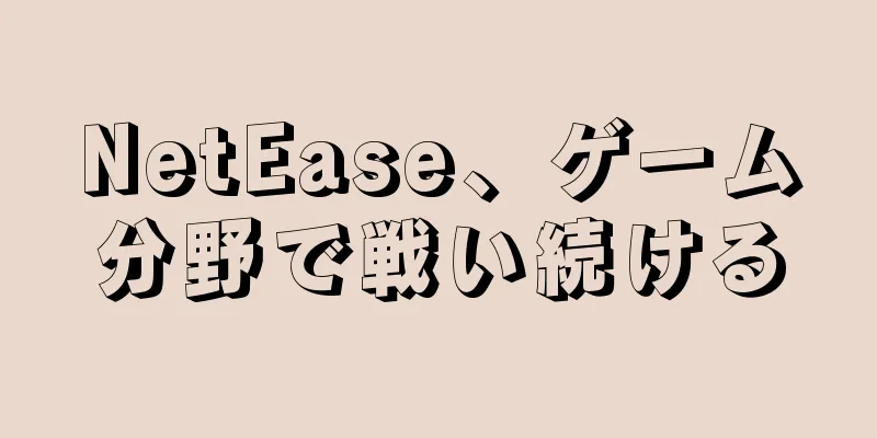 NetEase、ゲーム分野で戦い続ける