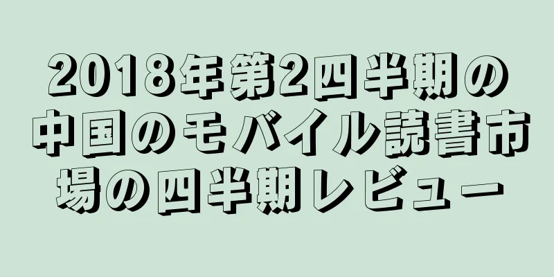 2018年第2四半期の中国のモバイル読書市場の四半期レビュー