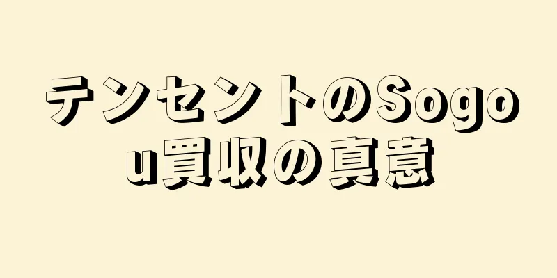 テンセントのSogou買収の真意