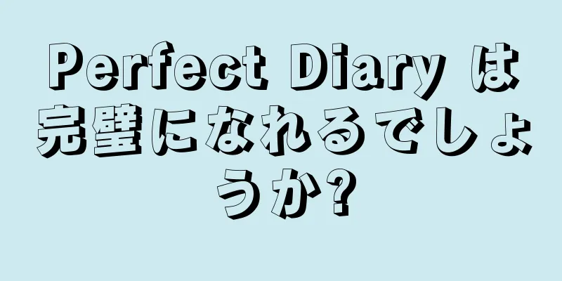 Perfect Diary は完璧になれるでしょうか?