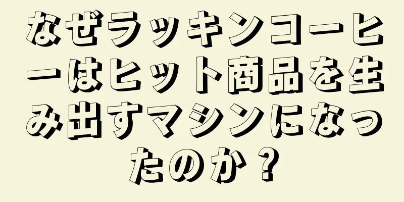 なぜラッキンコーヒーはヒット商品を生み出すマシンになったのか？