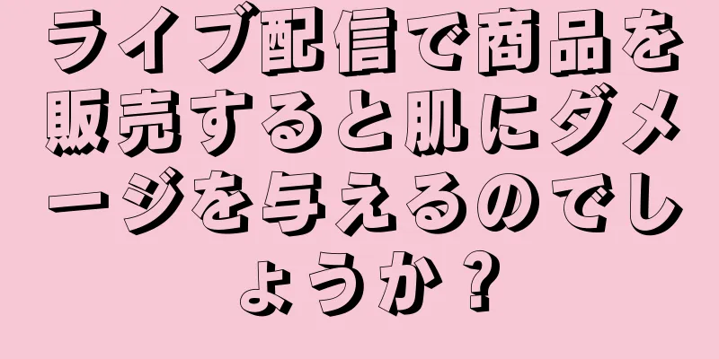 ライブ配信で商品を販売すると肌にダメージを与えるのでしょうか？