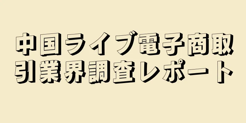 中国ライブ電子商取引業界調査レポート