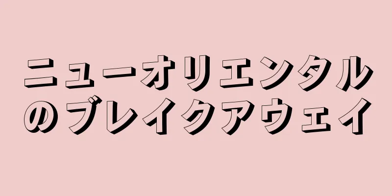 ニューオリエンタルのブレイクアウェイ