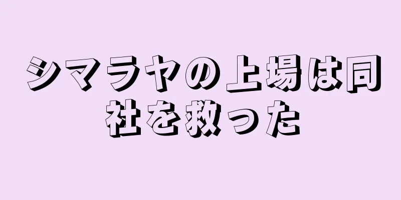 シマラヤの上場は同社を救った
