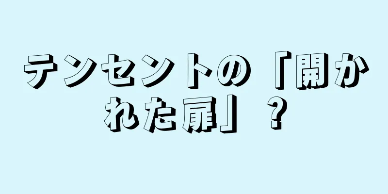 テンセントの「開かれた扉」？