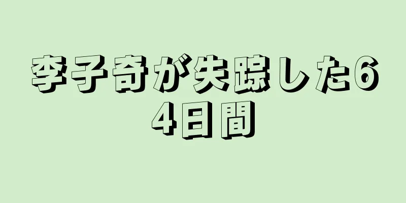 李子奇が失踪した64日間