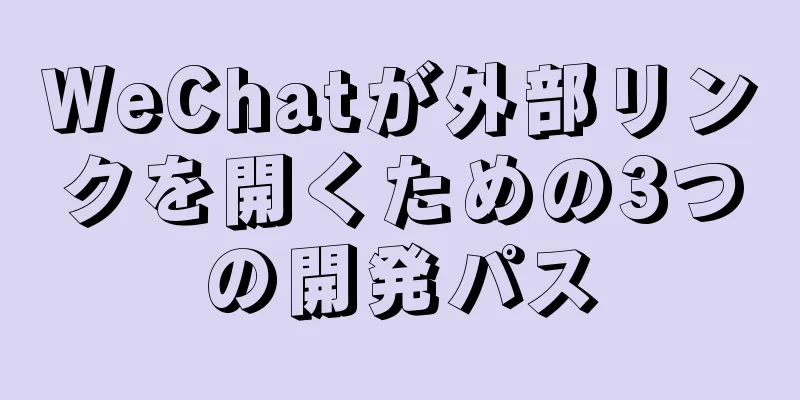 WeChatが外部リンクを開くための3つの開発パス
