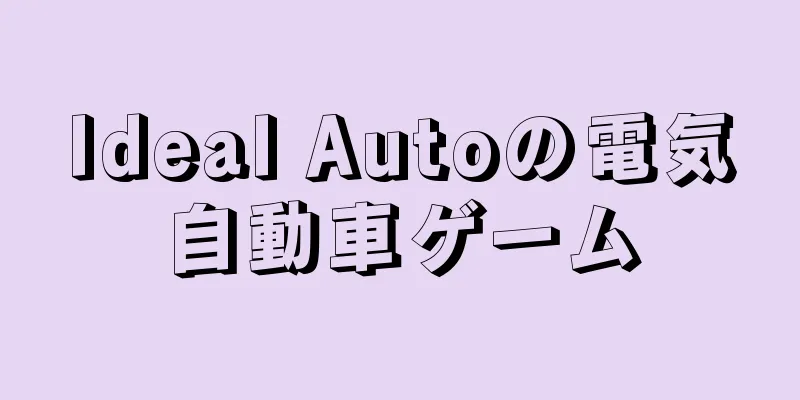 Ideal Autoの電気自動車ゲーム