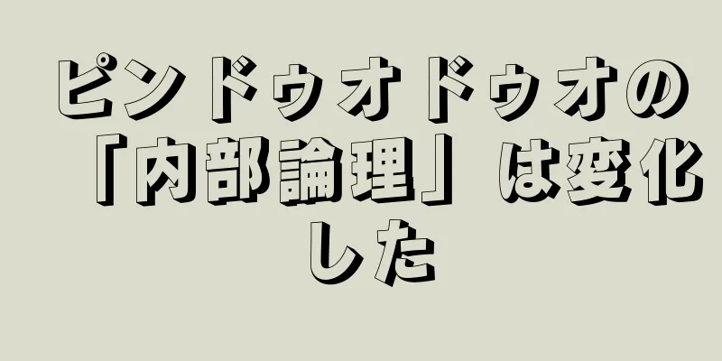 ピンドゥオドゥオの「内部論理」は変化した