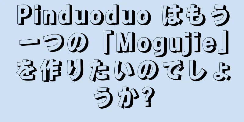Pinduoduo はもう一つの「Mogujie」を作りたいのでしょうか?
