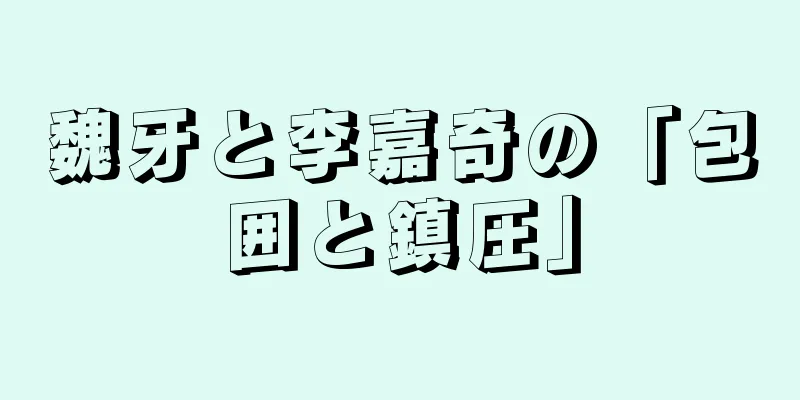 魏牙と李嘉奇の「包囲と鎮圧」