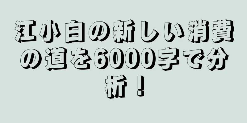 江小白の新しい消費の道を6000字で分析！